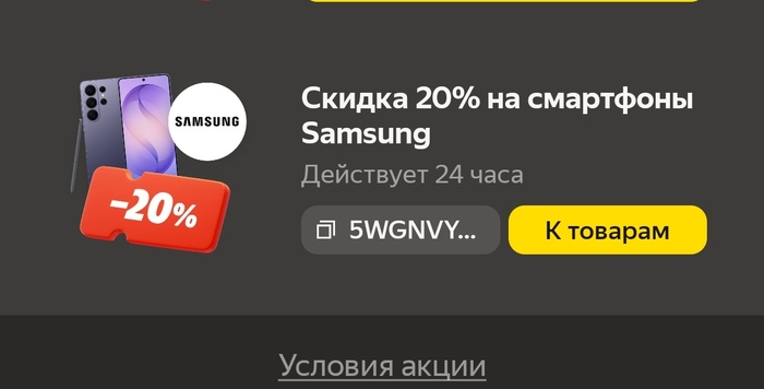 Тот самый промокод