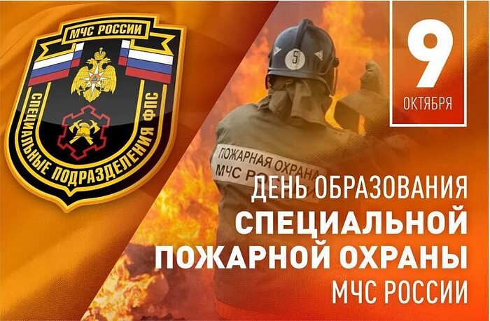 День специальной пожарной охраны России