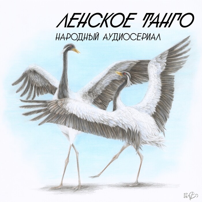 Народный аудиоспектакль в стихах «Ленское танго». Как инженер из Иркутска объединил 80 энтузиастов со всей страны