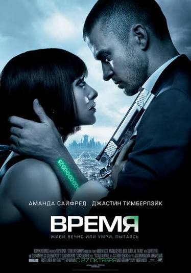 Фильм Время 2011
