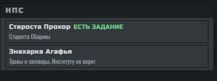 Новые квесты обозначаются зеленым шрифтом.