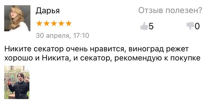 Продают секатор и Никиту