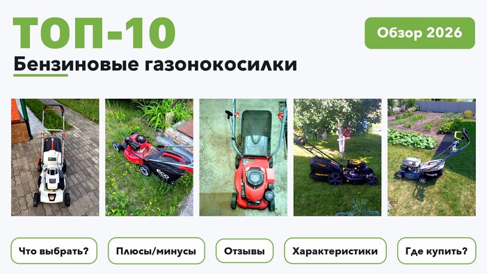 Популярные бензиновые газонокосилки 2026 по более 500 отзывам реальных покупателей