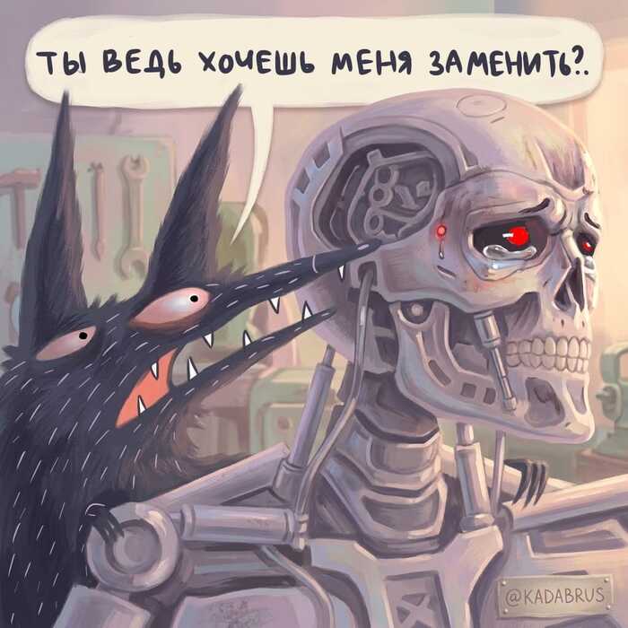 Замени меня!