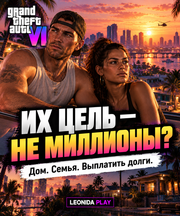 Их цель — не миллионы?
