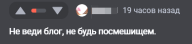Когда набрался смелости завести блог, комменты под первым же постом:
