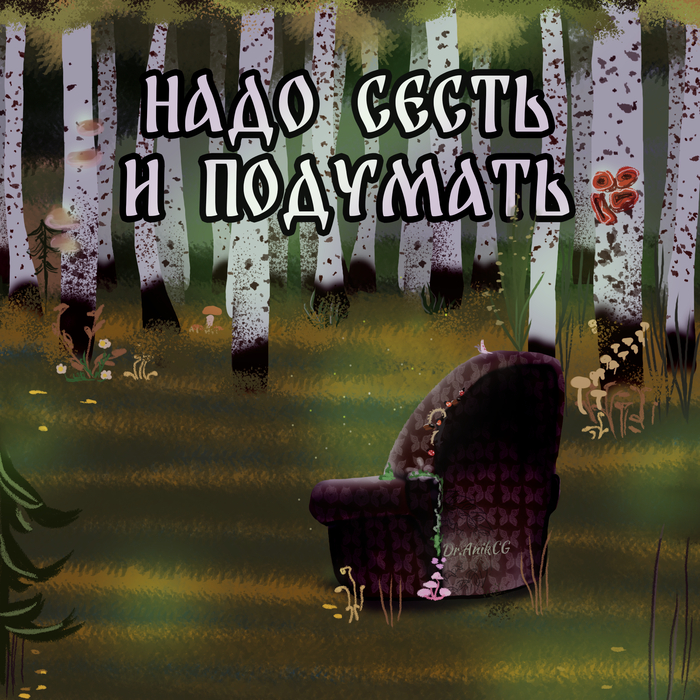 Лесное, кресло для размышлений