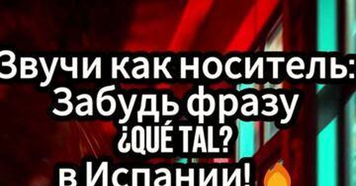 «Чё каво» по-мадридски: как здоровается испанская молодёжь, пока вы выдаёте школьную базу - Моё, Испания, Испанский язык, Сленг, Лайфхак, Культурный шок, Менталитет, Путешествия, Молодежь, Видео, Rutube, Короткие видео
