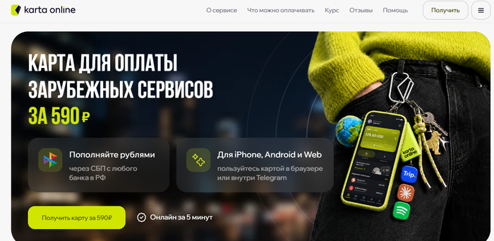 Karta online — открыть виртуальную карту онлайн без посещения офиса для зарубежных подписок с выпуском от 590 ₽.