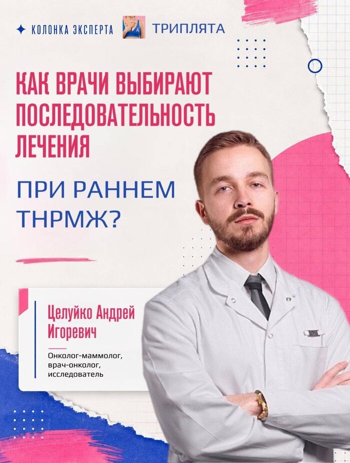 Как врачи выбирают последовательность лечения при раннем трижды негативном раке молочной железы?