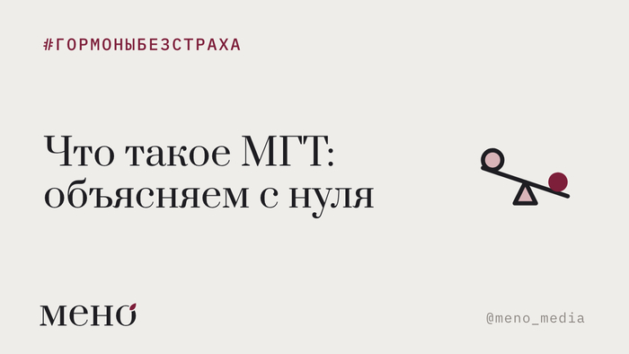 «От гормонов толстеют и болеют раком»: объясняем без крика, что такое МГТ (бывшая ЗГТ)