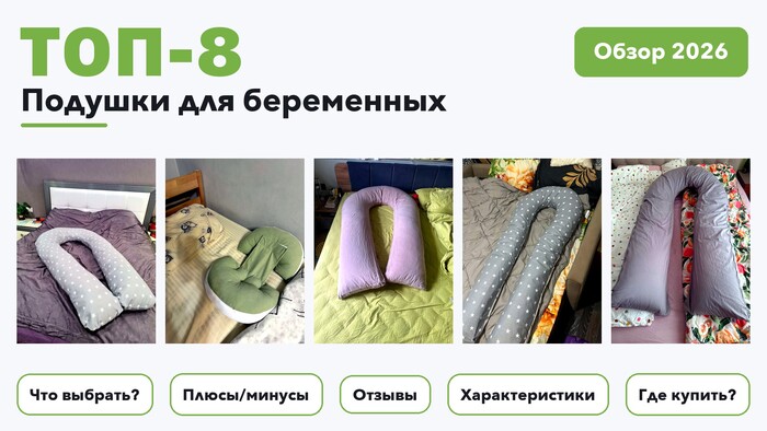 Популярные подушки для беременных 2026 по более 510 отзывам реальных покупателей