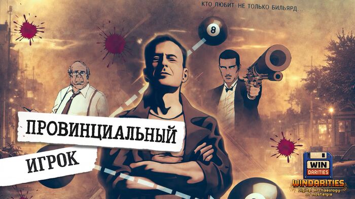Классический квест-симулятор бильярда Провинциальный Игрок (1999) вышел в Steam