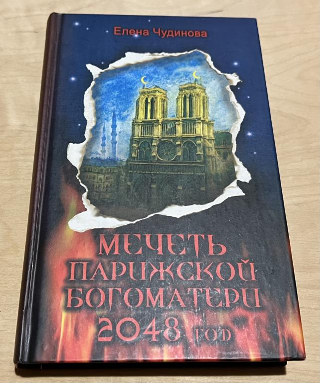 Мечеть Парижской богоматери. Будущее Франции настало раньше