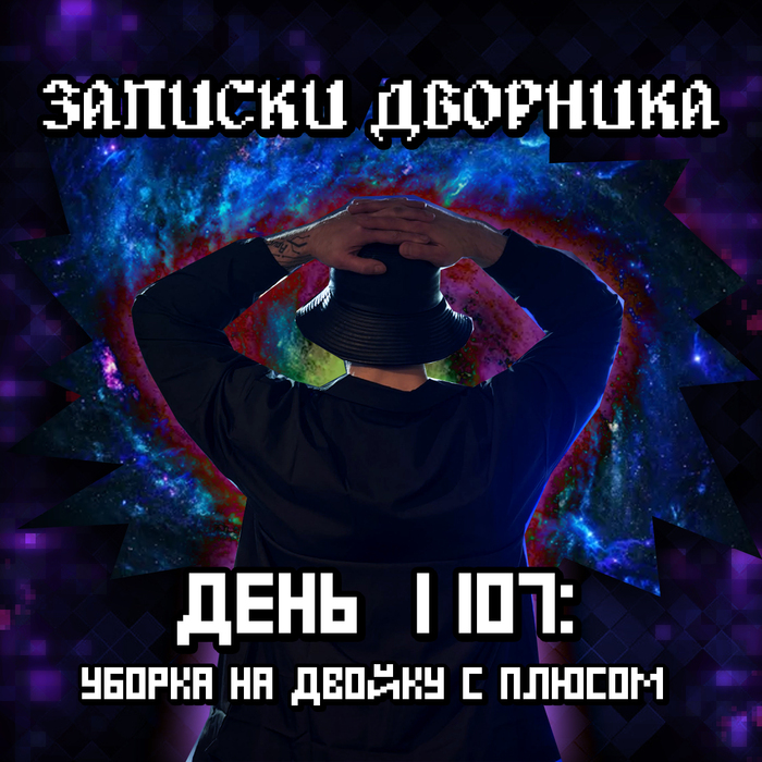 Записки дворника. День 1107: Уборка на двойку с плюсом
