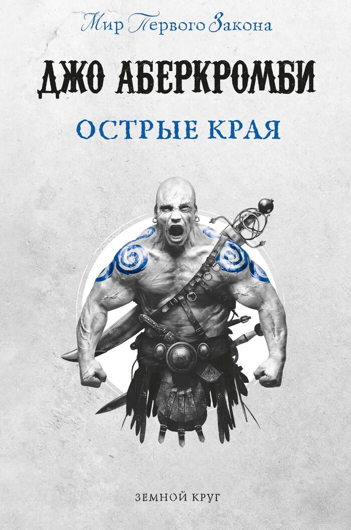 Острые края. Джо Аберкромби