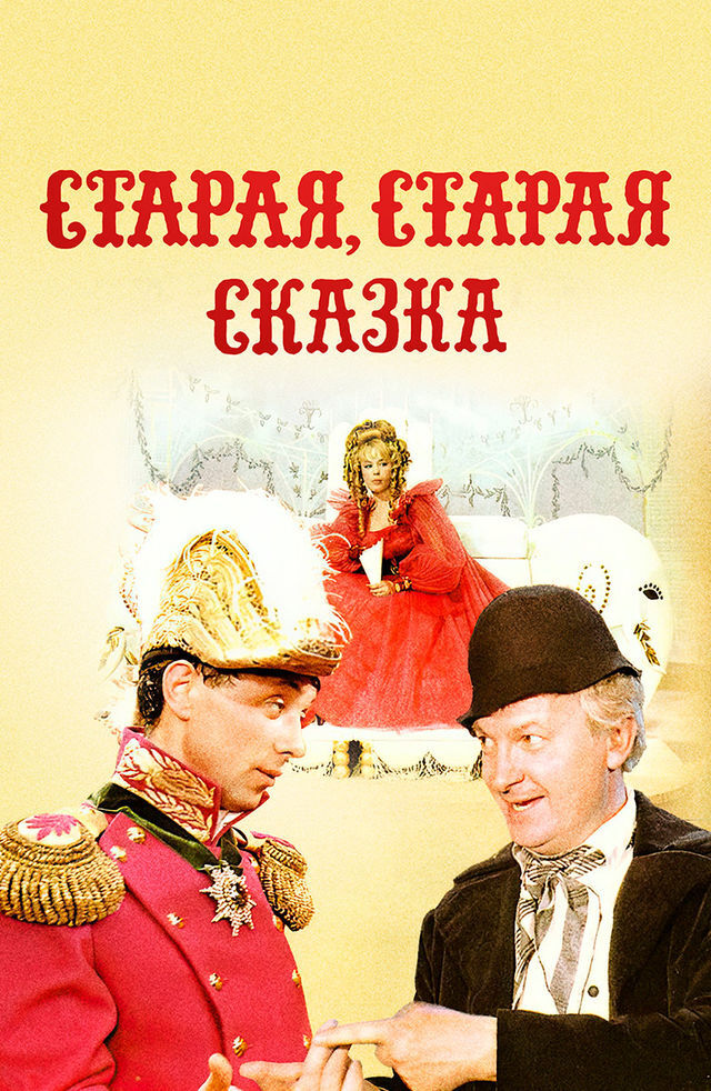 7. Старая, старая сказка, 1968, 0+