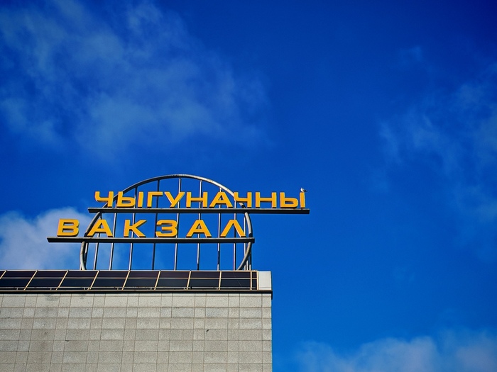 Чистое небо на вокзале