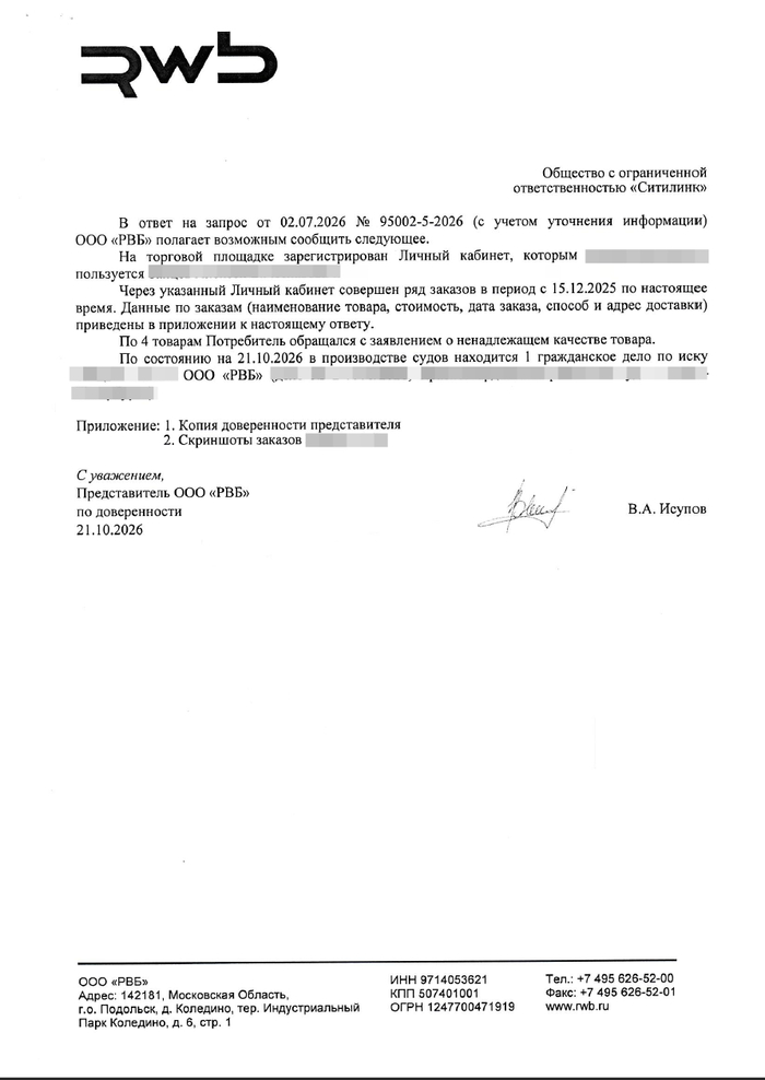Ответ ООО "РВБ", адресованный ООО "Ситилинк", которому суд отказал в направлении судебных запросов