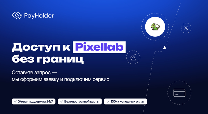 Оплата Pixellab из России и Беларуси через Payholder