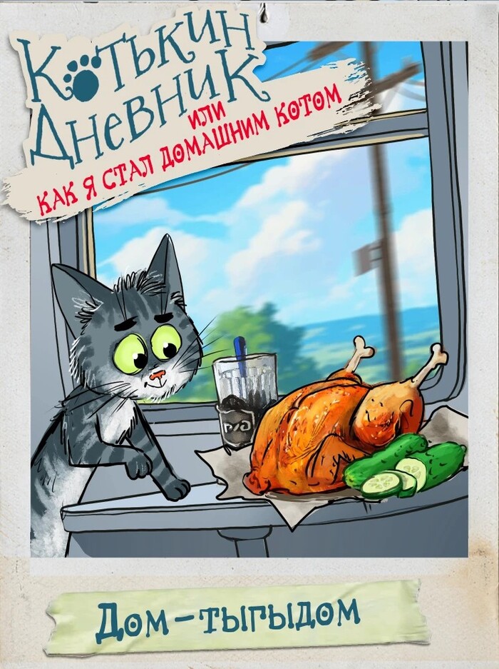«Котькин дневник, или Как я стал домашним котом»