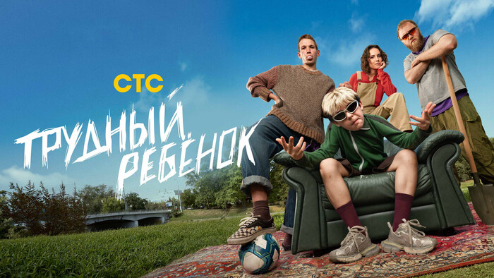 Трудный ребёнок (сериал 2026 - ...)