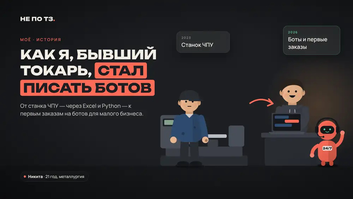 Как я, бывший токарь, стал писать ботов