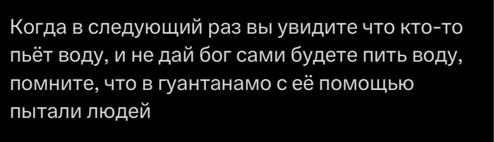 Каждый, кто пьет воду — плохой человек