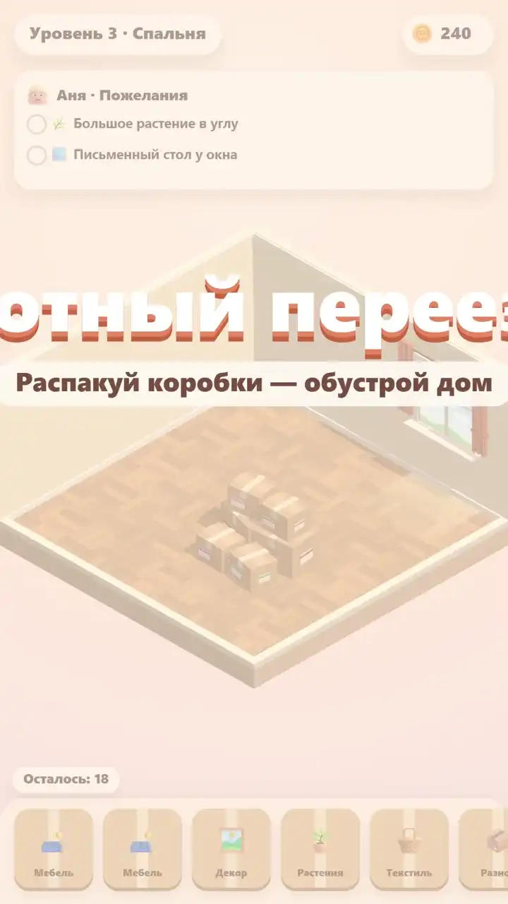 Распакуй коробки и расставь мебель в уютных 3D-комнатах. Исполни пожелания клиентов, получи три звезды и обустрой дом своей мечты! (видео 2)