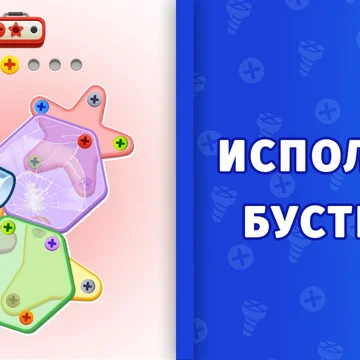Шурупомания — увлекательная головоломка, где нужно открутить болтики в правильной последовательности, чтобы разобрать фигурки. С каждым уровнем испытания становятся все интереснее. (скриншот 1)