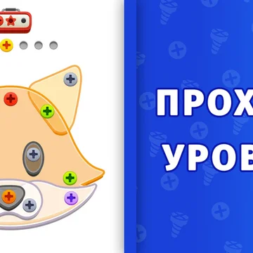 Шурупомания — увлекательная головоломка, где нужно открутить болтики в правильной последовательности, чтобы разобрать фигурки. С каждым уровнем испытания становятся все интереснее. (скриншот 2)