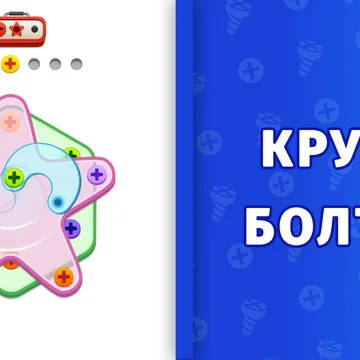 Шурупомания — увлекательная головоломка, где нужно открутить болтики в правильной последовательности, чтобы разобрать фигурки. С каждым уровнем испытания становятся все интереснее. (скриншот 3)