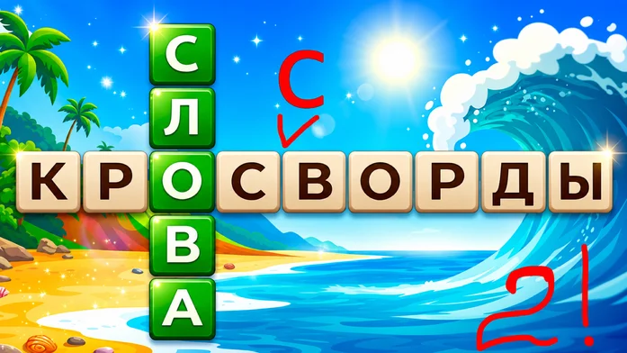 Слова Кроссворды на Пикабу Игры