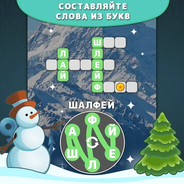 Играйте в Слова Кроссворды - захватывающую игру в слова, где вы можете наслаждаться морем слов и удивительными кроссвордами. Найдите слова из букв и откройте для себя чудесный мир слов прямо сейчас! (скриншот 2)