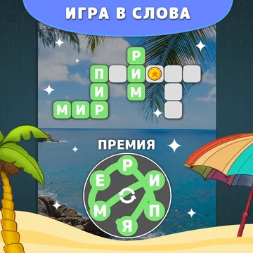 Играйте в Слова Кроссворды - захватывающую игру в слова, где вы можете наслаждаться морем слов и удивительными кроссвордами. Найдите слова из букв и откройте для себя чудесный мир слов прямо сейчас! (скриншот 1)