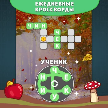 Играйте в Слова Кроссворды - захватывающую игру в слова, где вы можете наслаждаться морем слов и удивительными кроссвордами. Найдите слова из букв и откройте для себя чудесный мир слов прямо сейчас! (скриншот 3)
