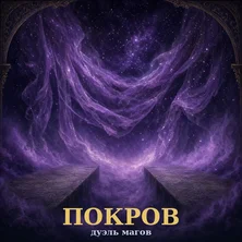 Покров на Пикабу Игры