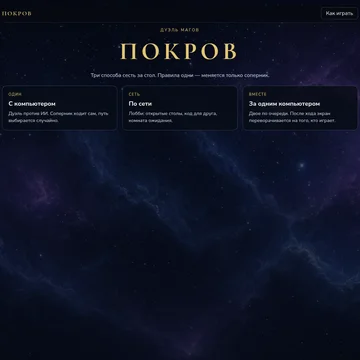 Покров — остросюжетная дуэль магов один на один. Пять стихий, пять линий поля, десятки карт. Выберите путь, копите силу и сокрушите соперника — в сети, с другом или против ИИ. (скриншот 2)