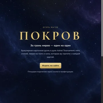 Покров — остросюжетная дуэль магов один на один. Пять стихий, пять линий поля, десятки карт. Выберите путь, копите силу и сокрушите соперника — в сети, с другом или против ИИ. (скриншот 3)