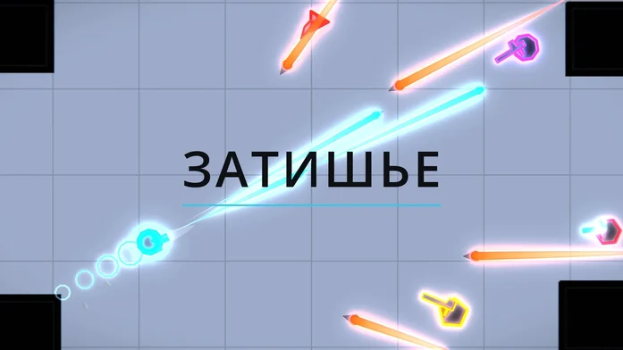 Затишье на Пикабу Игры