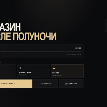 Работа начинается после полуночи! Принимай заказы, находи товары на витрине, обслуживай покупателей и развивай магазин. Успевай быстрее, собирай комбо и зарабатывай больше с каждой ночной сменой. (скриншот 1)
