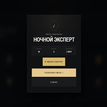 Работа начинается после полуночи! Принимай заказы, находи товары на витрине, обслуживай покупателей и развивай магазин. Успевай быстрее, собирай комбо и зарабатывай больше с каждой ночной сменой. (скриншот 4)