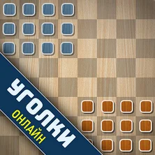 Уголки Онлайн на Пикабу Игры