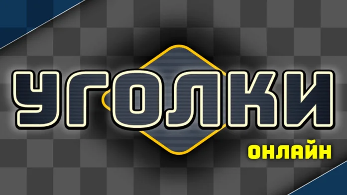 Уголки Онлайн на Пикабу Игры
