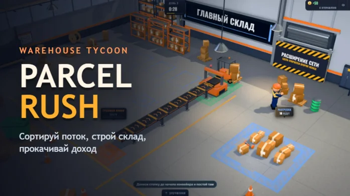 Parcel Rush на Пикабу Игры