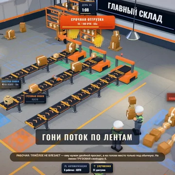 Сортируй посылки, строй и развивай свой 3D склад, увеличивай доход! (скриншот 1)