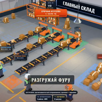 Сортируй посылки, строй и развивай свой 3D склад, увеличивай доход! (скриншот 2)