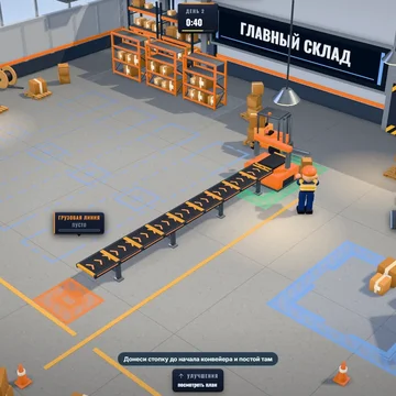 Сортируй посылки, строй и развивай свой 3D склад, увеличивай доход! (скриншот 4)