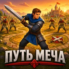Путь меча на Пикабу Игры