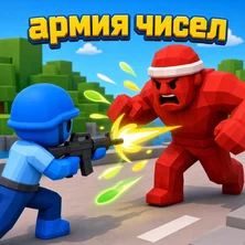 Армия Чисел на Пикабу Игры